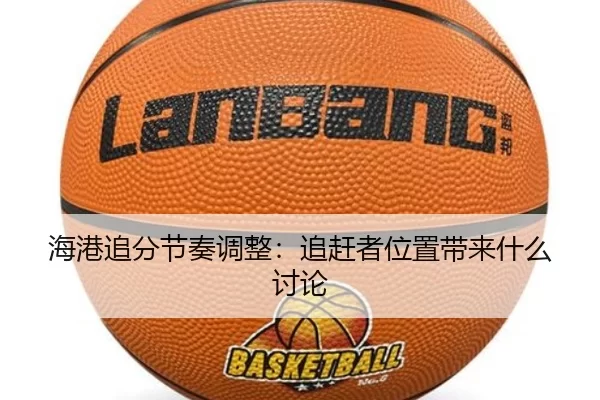 海港追分节奏调整：追赶者位置带来什么讨论
